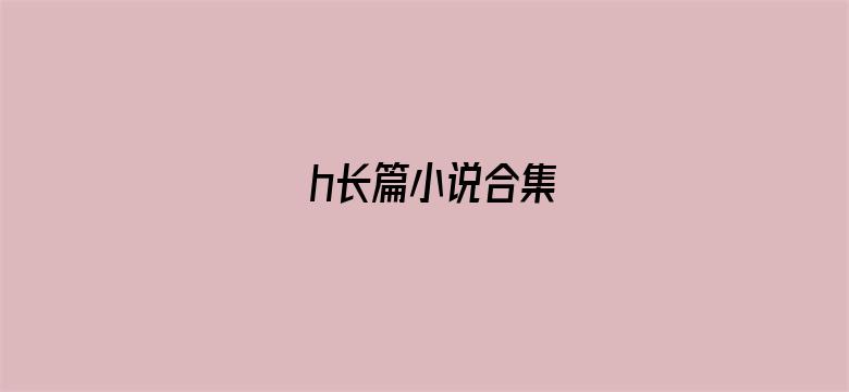 h长篇小说合集